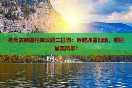 冬天去新疆独库公路二日游