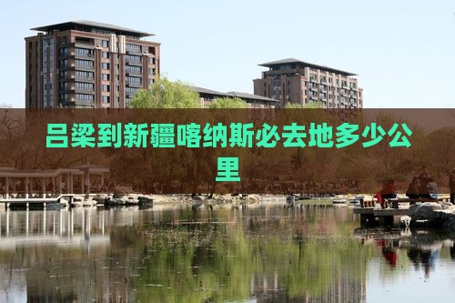 吕梁到新疆喀纳斯必去地