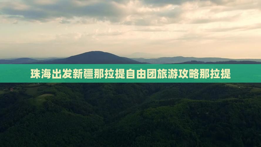 珠海到新疆那拉提自由团