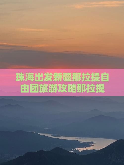 珠海到新疆那拉提自由团