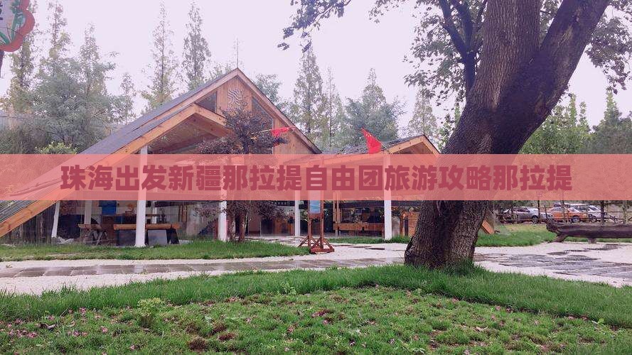 珠海到新疆那拉提自由团