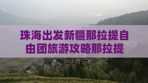珠海到新疆那拉提自由团