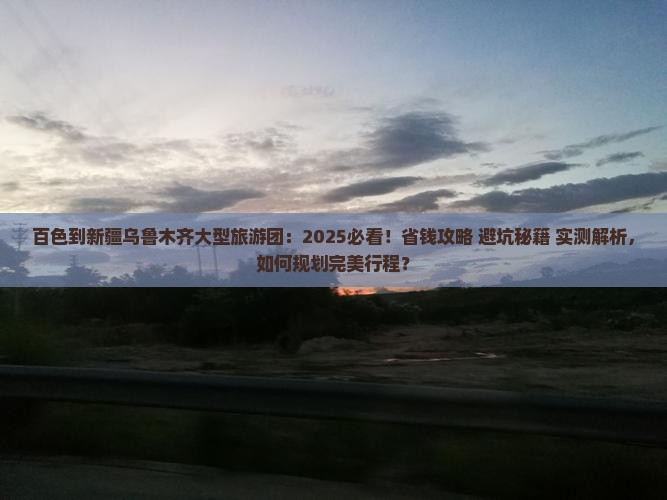 百色到新疆乌鲁木齐大型旅游团