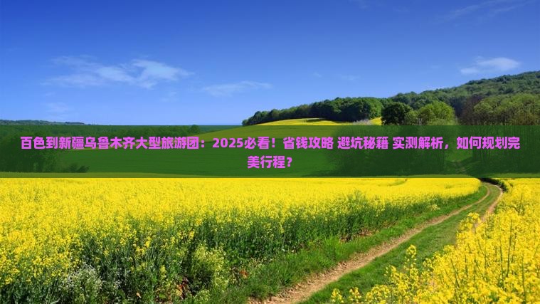 百色到新疆乌鲁木齐大型旅游团