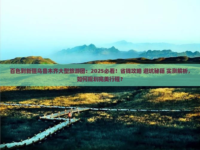 百色到新疆乌鲁木齐大型旅游团