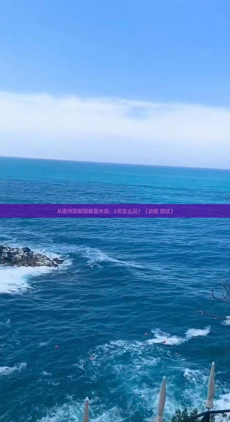 惠州到新疆赛里木湖自由行