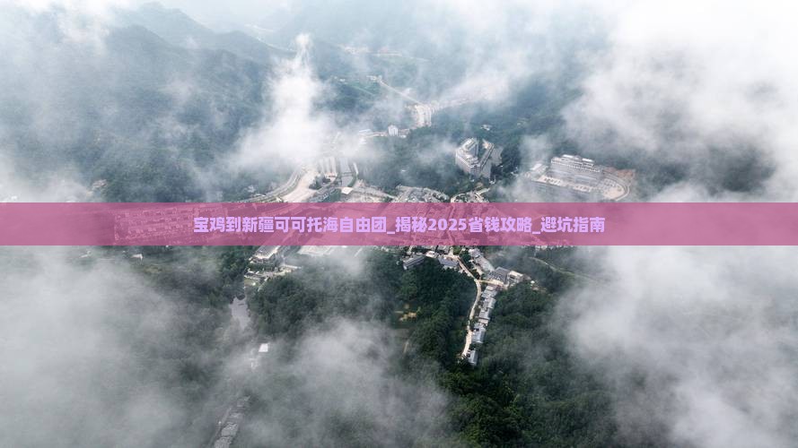 宝鸡到新疆可可托海自由团