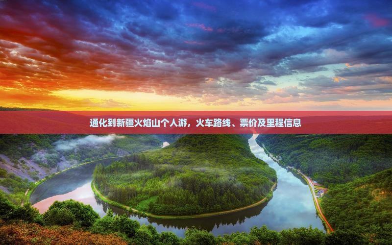 通化到新疆火焰山个人游