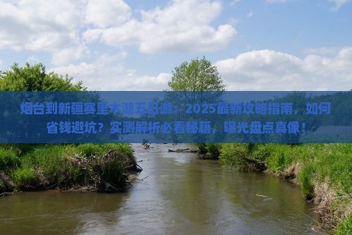 烟台到新疆赛里木湖五日游