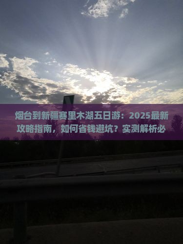 烟台到新疆赛里木湖五日游