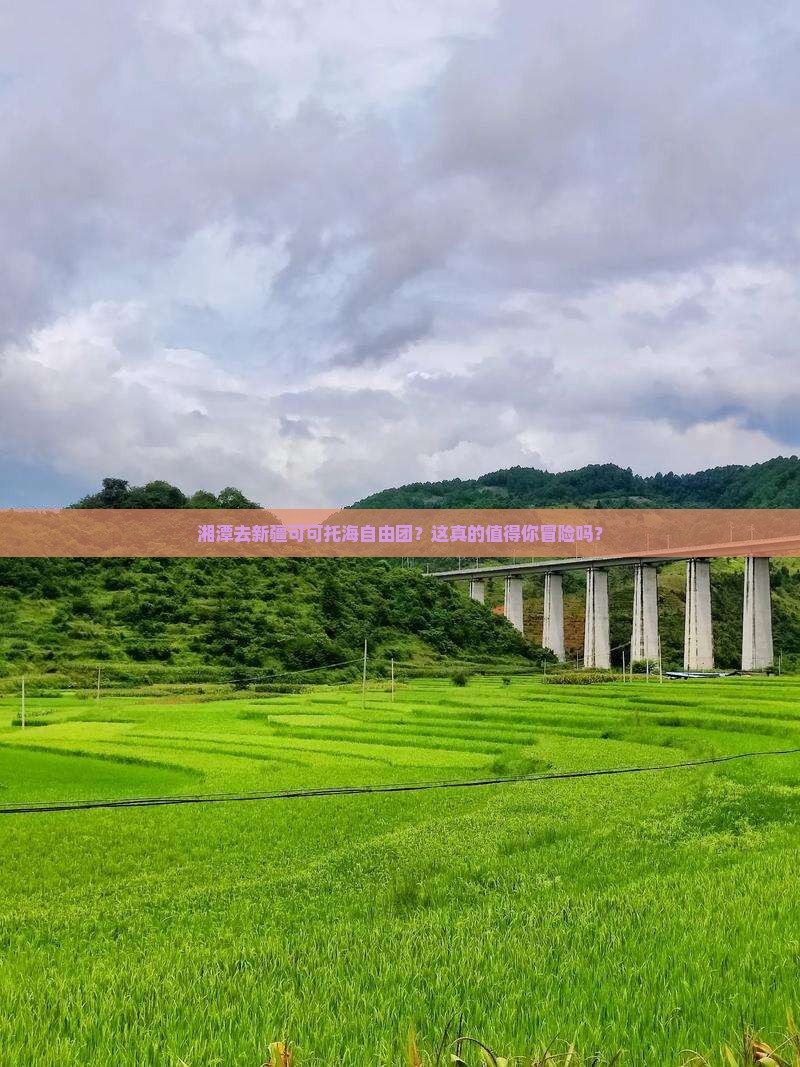 湘潭去新疆可可托海自由团