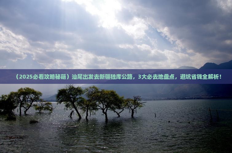 汕尾到新疆独库公路必去地