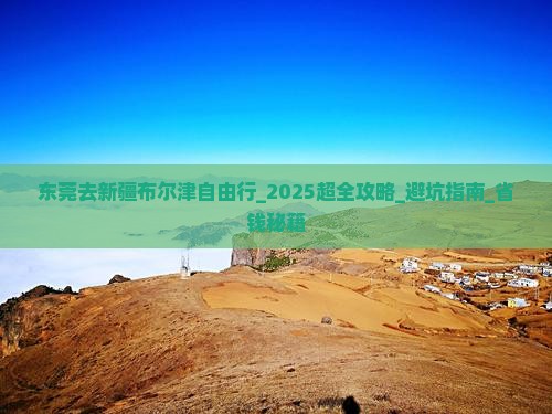 东莞去新疆布尔津自由行