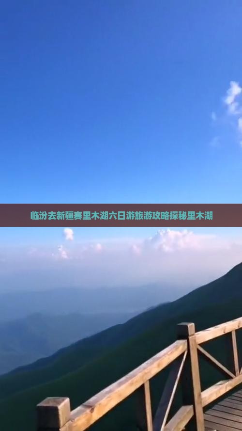 临汾去新疆赛里木湖六日游
