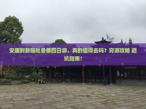 安康到新疆吐鲁番四日游