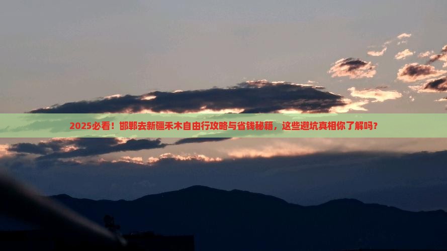 邯郸去新疆禾木自由行