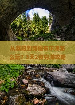 濮阳到新疆布尔津哪里玩