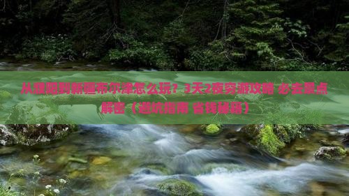 濮阳到新疆布尔津哪里玩