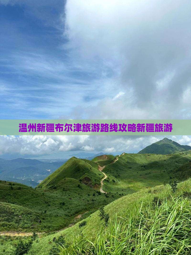 温州去新疆布尔津大型旅游团