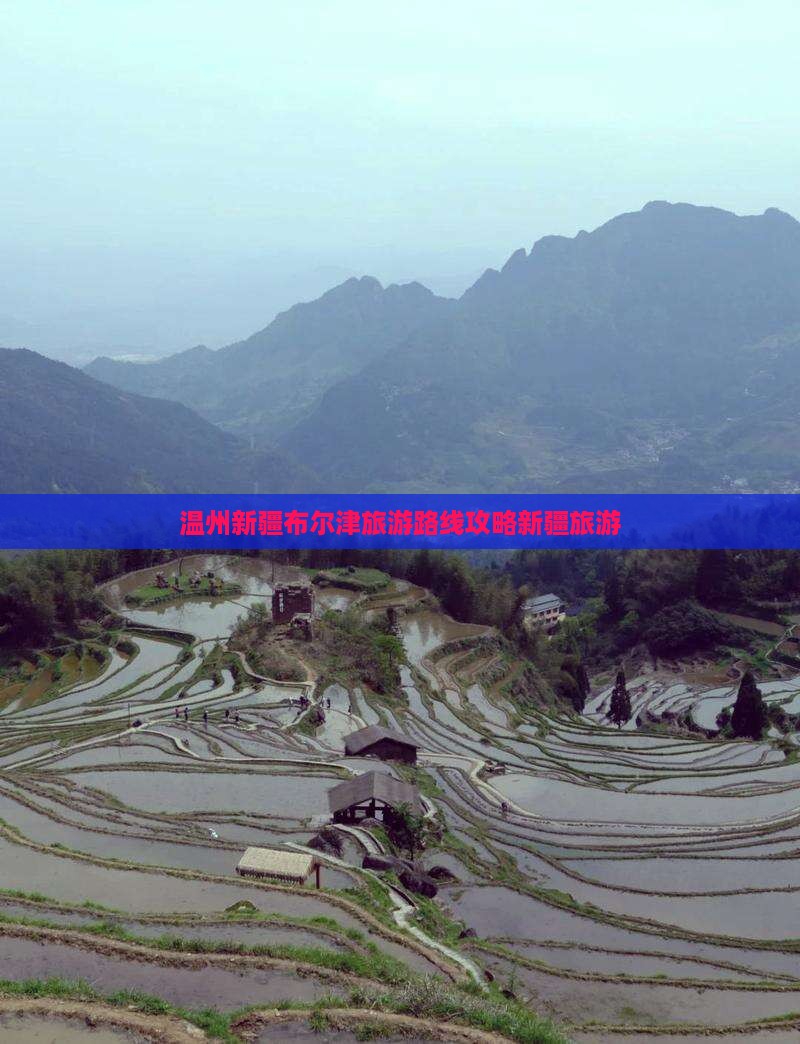 温州去新疆布尔津大型旅游团