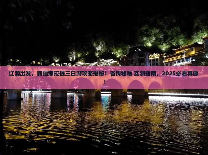 辽源去新疆那拉提三日游