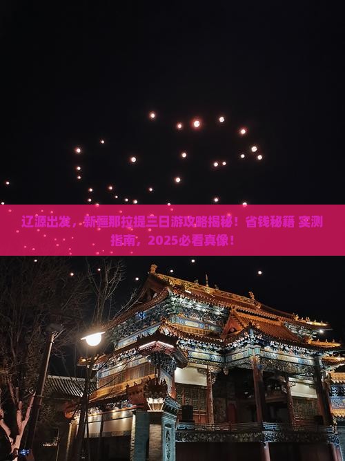 辽源去新疆那拉提三日游