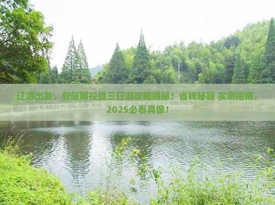 辽源去新疆那拉提三日游