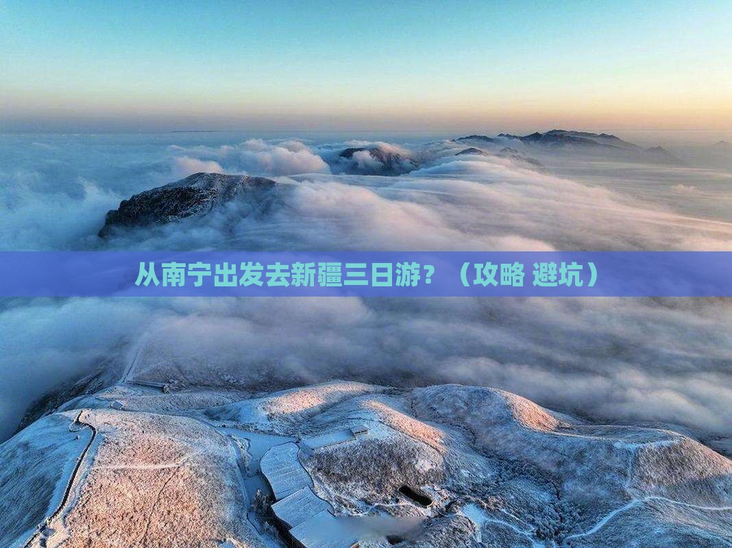 南宁到新疆三日游