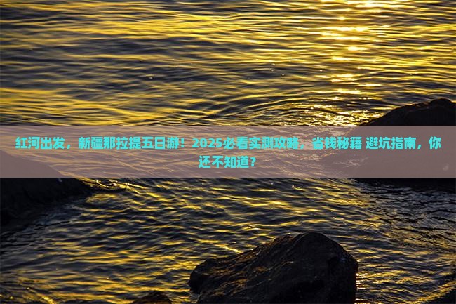 红河去新疆那拉提五日游