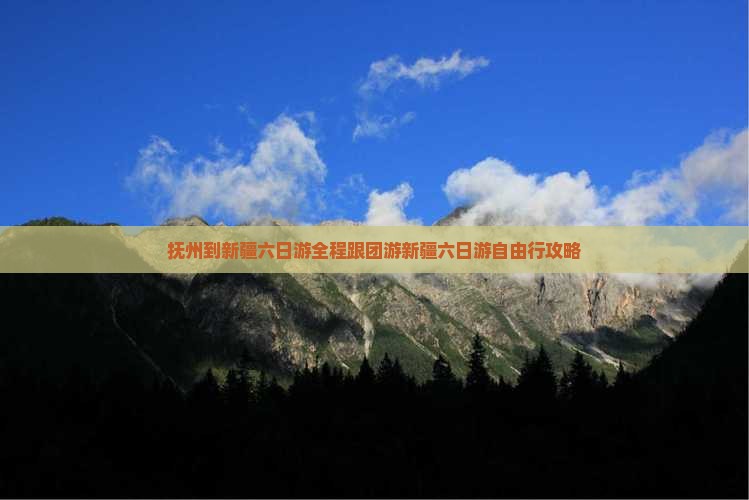 抚州到新疆六日游