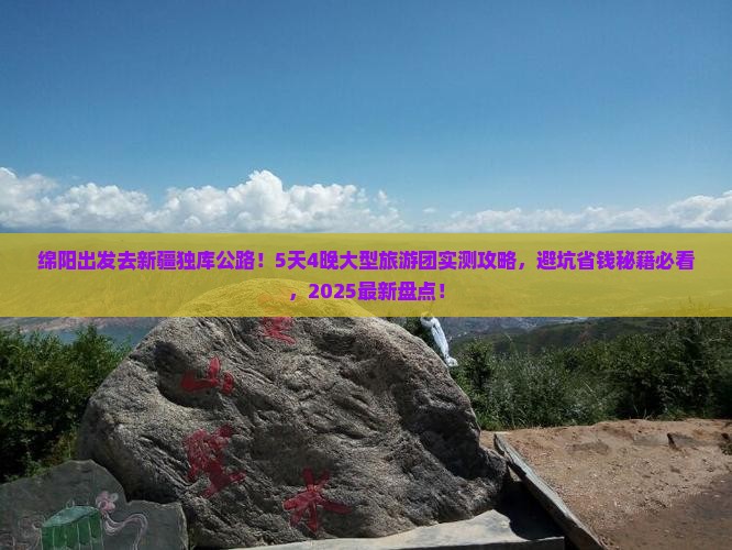 绵阳到新疆独库公路大型旅游团