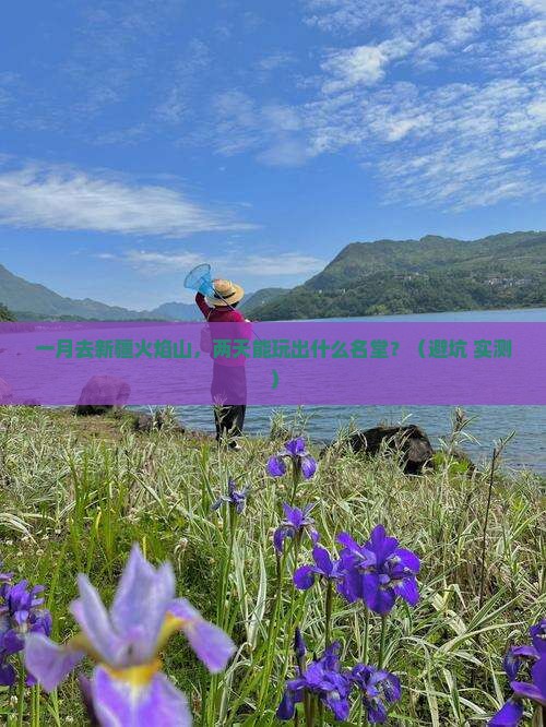 一月到新疆火焰山二日游