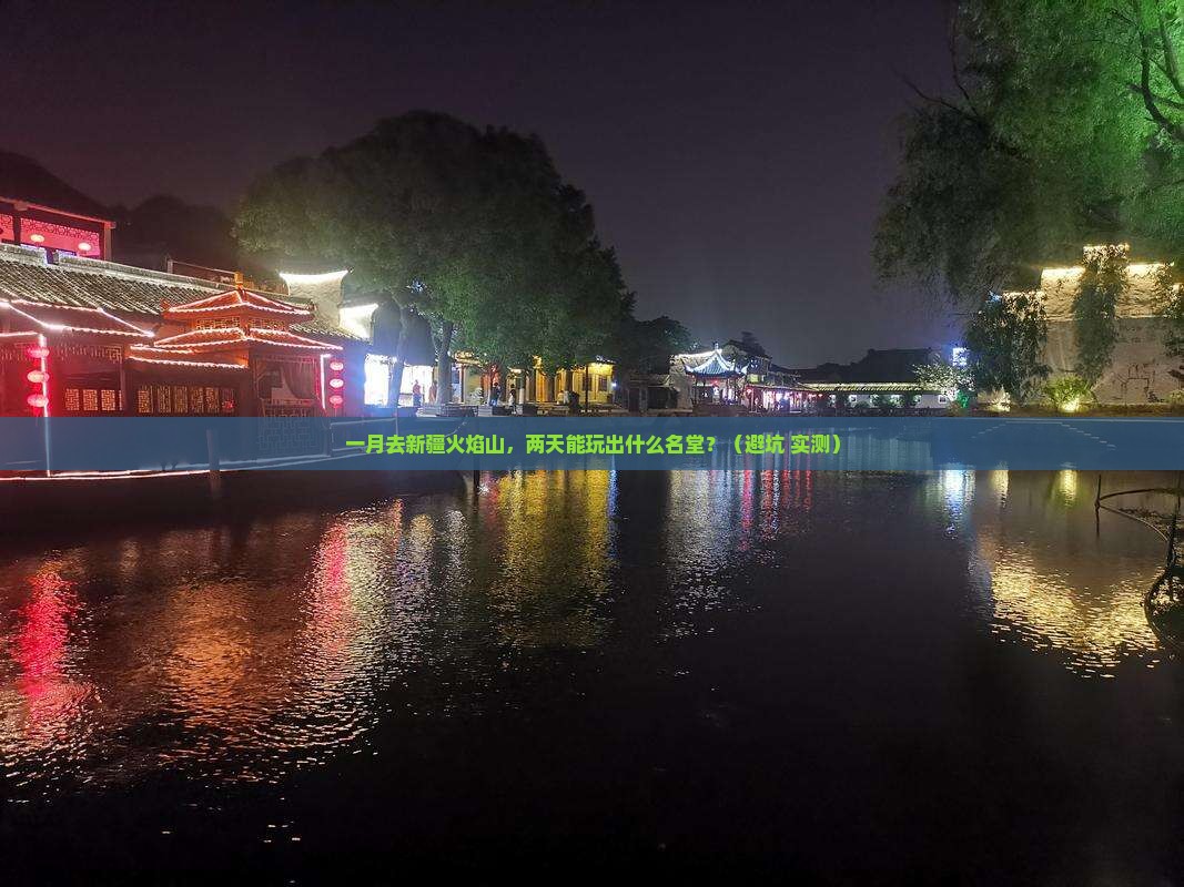 一月到新疆火焰山二日游