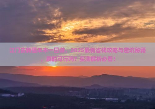 江门去新疆禾木一日