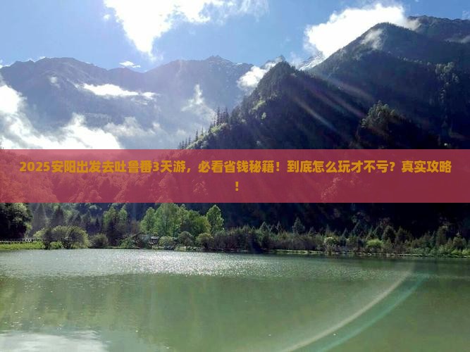 安阳到新疆吐鲁番三日游