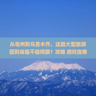 亳州到新疆乌鲁木齐大型旅游团