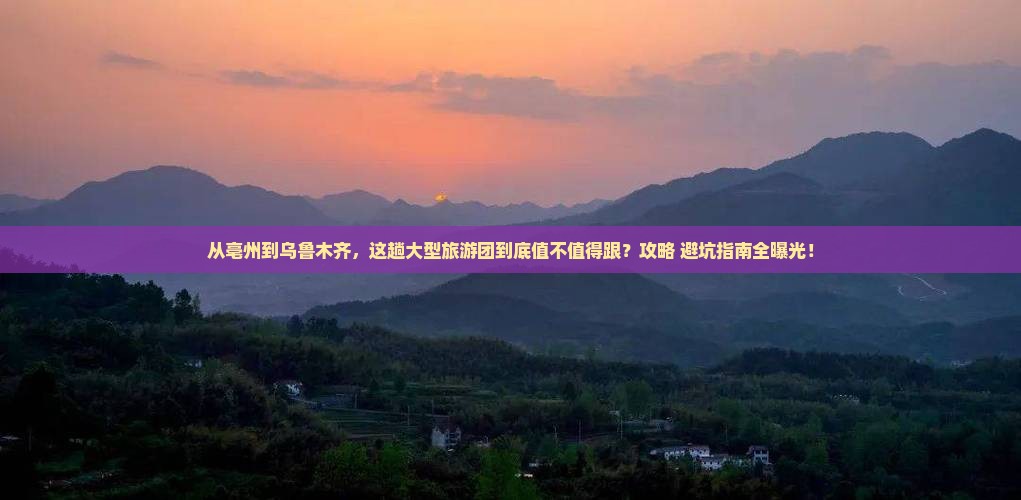 亳州到新疆乌鲁木齐大型旅游团