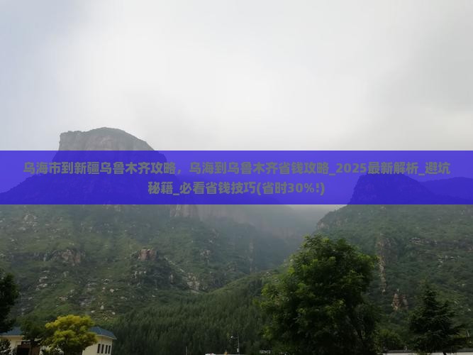 乌海市到新疆乌鲁木齐攻略