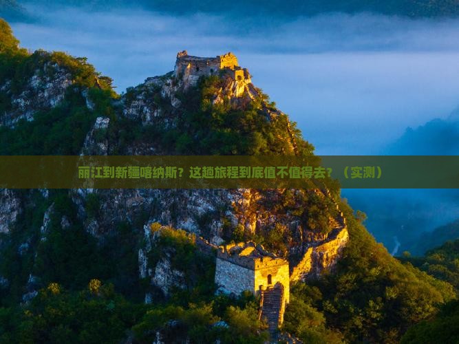 丽江到新疆喀纳斯旅行社