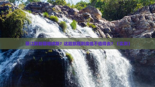 丽江到新疆喀纳斯旅行社