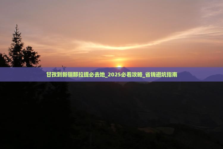 甘孜到新疆那拉提必去地