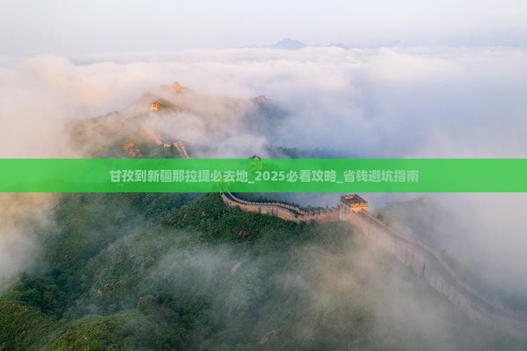 甘孜到新疆那拉提必去地