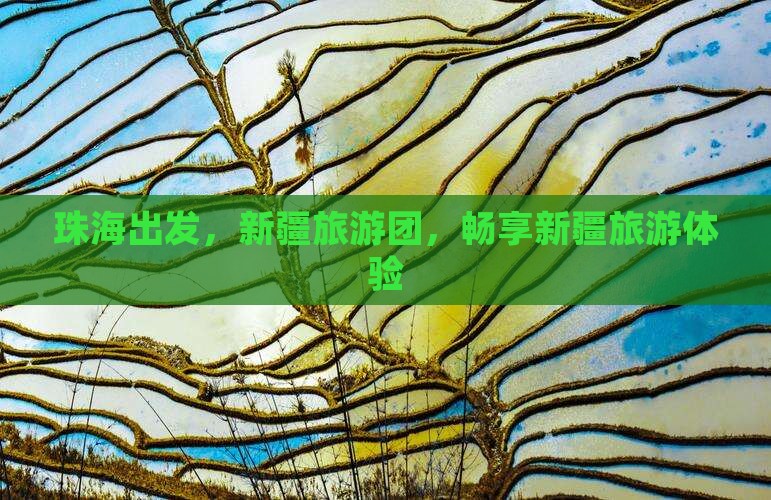 珠海去新疆大型旅游团