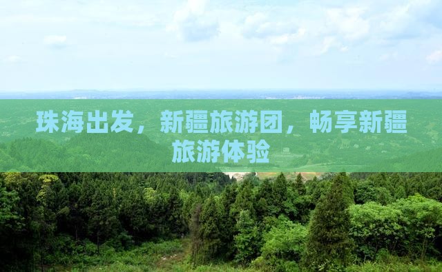 珠海去新疆大型旅游团
