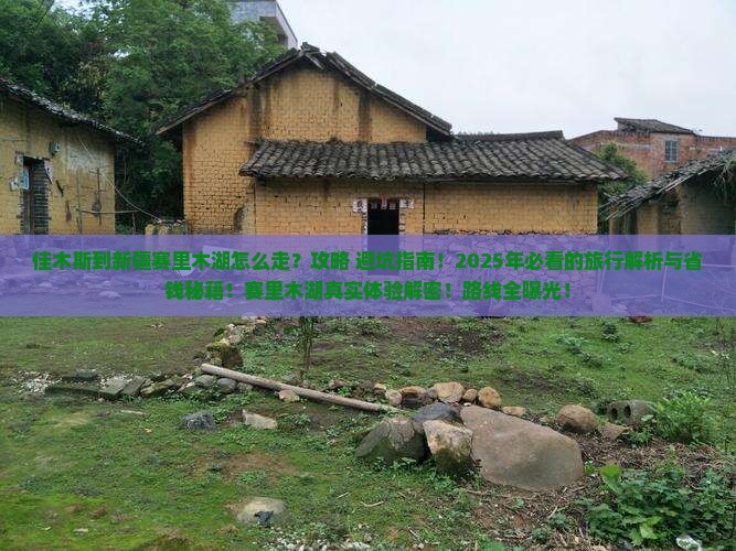 佳木斯到新疆赛里木湖必去地