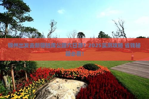 锦州去新疆独库公路六日游