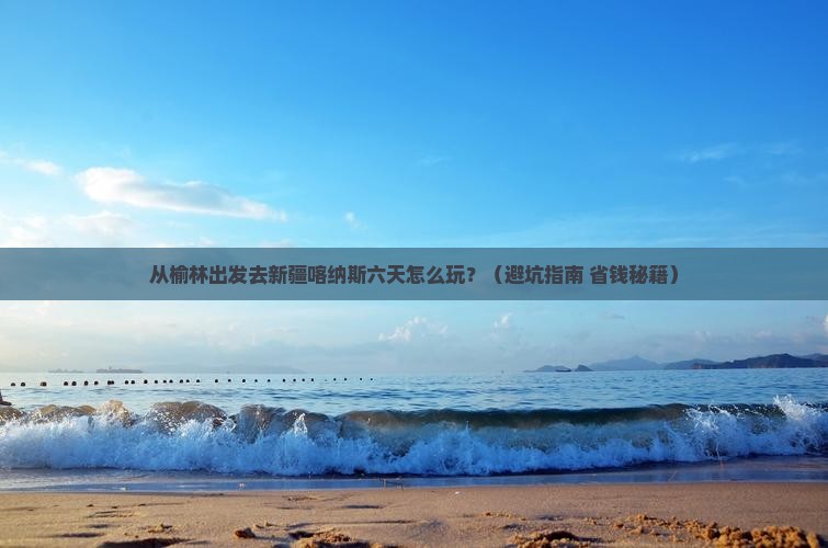 榆林去新疆喀纳斯六日游