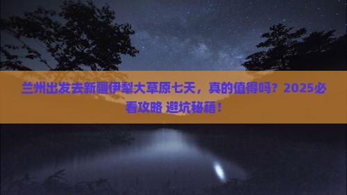 兰州到新疆伊犁大草原七日游