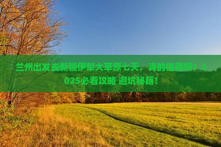 兰州到新疆伊犁大草原七日游