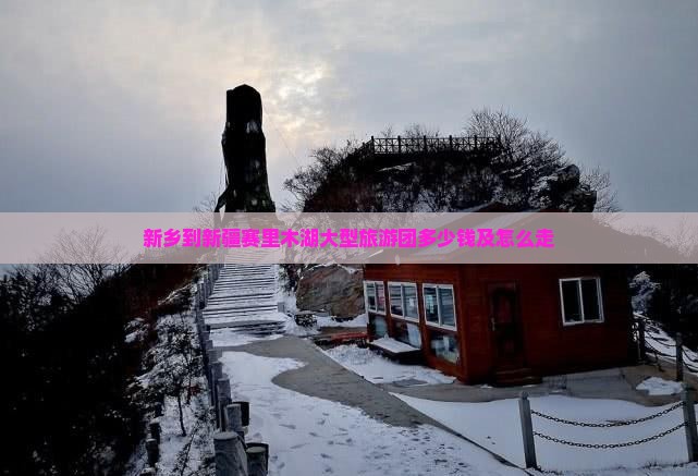 新乡到新疆赛里木湖大型旅游团